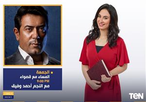 أسرار وحكايات "أحمد وفيق" في حوار  "قصواء الخلالى" .. الليلة