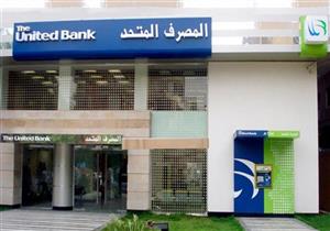 لماذا تأخرت عملية فحص المصرف المتحد تمهيدا لبيعه؟.. مصدر يجيب