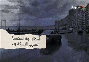 أمطار نوة المكنسة تضرب الاسكندرية.. واستنفار بالصرف الصحي لكسح المياه