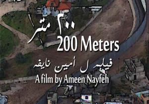 "العرض الأول للفيلم الفلسطيني "٢٠٠ متر" في سينما زاوية"