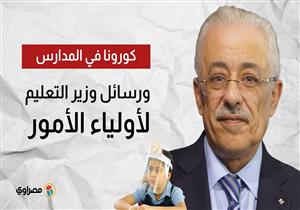 كورونا في المدارس... ورسائل وزير التعليم لأولياء الأمور