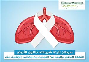في الشهر العالمي لسرطان الرئة.. حملة للتوعية بالمرض في الأقصر