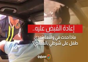 إعادة القبض عليه.. ماذا حدث في واقعة تعدي طفل على شرطي بالمعادي؟