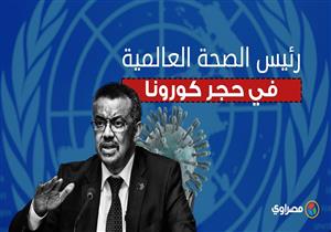 رئيس الصحة العالمية في حجر كورونا