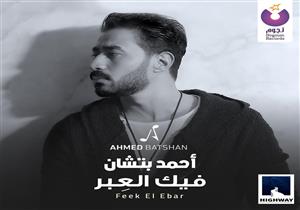 فيديو.. كليب "فيك العبر" لأحمد بتشان يحقق 5 ملايين مشاهدة على يوتيوب
