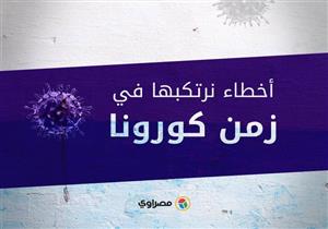 أخطاء نرتكبها في زمن كورونا: تجنب 3 عادات لحماية نفسك