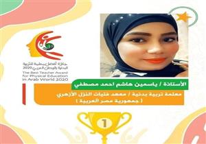  مدرسة بالأزهر أفضل معلمة تربية رياضية في الوطن العربي