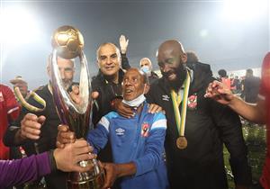 "أكثر من حمل دوري الأبطال تاريخياً".. كاف يحتفي بـ "عم حارث" بعد تتويج الأهلي