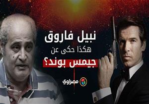 نبيل فاروق..هكذا حكى عن جيمس بوند؟