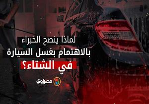 لماذا ينصح الخبراء بالاهتمام بغسل السيارة في الشتاء؟
