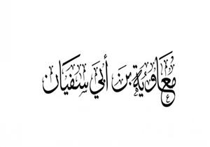 "يشيل منه آه لكن يلعنه لأ".. علي جمعة يوضح حكم من يسب معاوية رضي الله عنه
