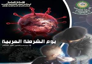 أمين وزراء الداخلية العرب: نمر بظروف صعبة في مواجهة جائحة كورونا واستفحال الجريمة والإرهاب