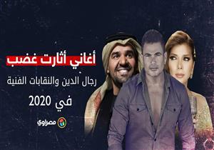 أغاني أثارت غضب رجال الدين والنقابات الفنية في ٢٠٢٠