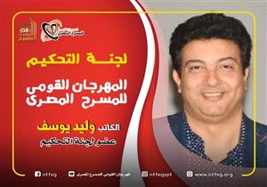 الكاتب وليد يوسف ينضم لعضوية لجنة تحكيم المهرجان القومي للمسرح المصري 