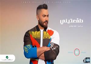 تامر حسني يطرح أغنية "طمعتيني" على "يوتيوب" (فيديو)