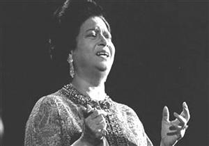 اعتبرها سيد مكاوي "نحس".. تفاصيل الأغنية التي رحلت أم كلثوم قبل غنائها  