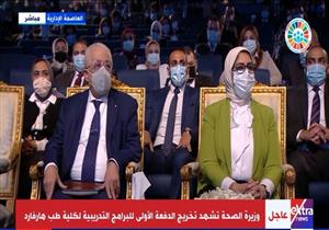 وزيرة الصحة تشهد تخريج الدفعة الأولى للبرامج التدريبية لكلية طب هارفارد