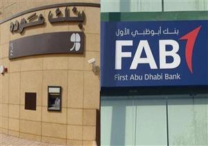 أول تعليق من "أبوظبي الأول" بشأن استئناف مفاوضات الاستحواذ على بنك عوده