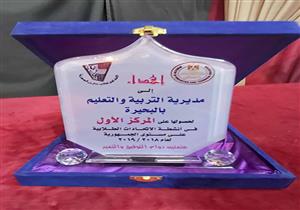 "تعليم البحيرة" أول الجمهورية في مسابقات الاتحادات الطلابية