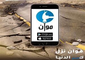 "موّان".. "شطب بيتك" بـتطبيق على التليفون