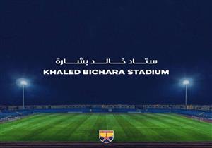 تخليدًا لاسمه.. نادر شوقي مشيدًا بتغير اسم ملعب الجونة إلى "استاد خالد بشارة"- فيديو