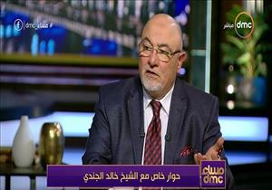 خالد الجندي: "العمامة الأزهرية شرف لمَن يرتديها.. وللكفر 3 أشكال"- فيديو