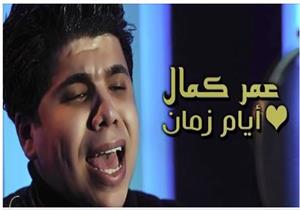 بعد أزمة النقابة.. عمر كمال يطرح أحدث أغانيه "أيام زمان"