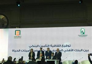 "معاش بكرة".. إطلاق منتج تأميني جديد مشترك بين البنك الأهلي ومصر للتأمينات