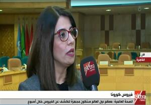 داليا سمهوري: "نتواصل بشكل دائم مع كافة الدول لتعزيز الجهود لمواجهة الكورونا"