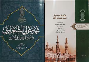 ثلاثة كتب بقلمه وآخر يحكي سيرته.. الشعرواي في جناح الأزهر بمعرض الكتاب