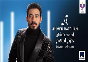 بالفيديو.. أحمد بتشان يطرح كليب "لازم أفهم" 