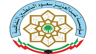 "البابطين الثقافية" تفتح الترشح لجائزة الإبداع الشعري