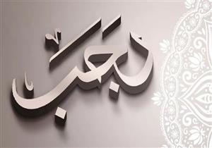  الأيام البيض في شهر رجب.. تعرف عليها ولماذا سُميت بهذا الاسم 