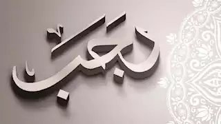 الأزهر للفتوى يوضح حكم الصيام في شهر رجب؟