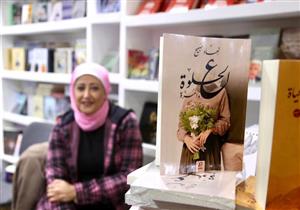 بالصور| حفل توقيع "ع الحلوة والمرة" للكاتبة نهاد صبيح بمعرض الكتاب