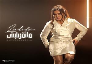 فيديو.. لطيفة تطرح أغنيتها الجديدة "ما تقربليش"