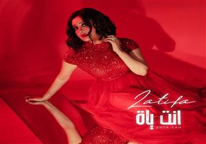 لطيفة تكشف موعد طرح أحدث أغانيها "انت ياه"