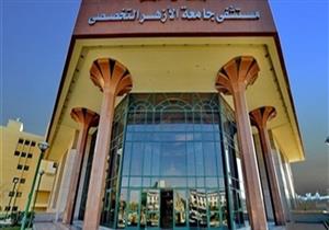 تحويل مستشفى "الأزهر التخصصي" بمدينة نصر للعزل الصحي