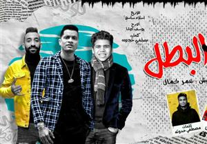 "الكلام اتنقى بالحرف واتشال منها شوية دلع"..  كواليس "عود البطل" لعمر كمال وشاكوش