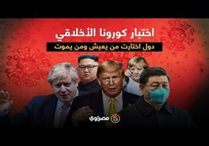 اختبار كورونا الأخلاقي..دول اختارت من يعيش ومن يموت؟