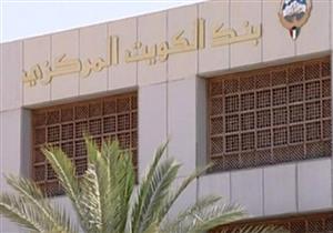 بنك الكويت المركزي يرفع سعر الخصم بواقع ربع نقطة مئوية