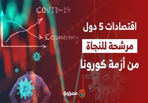 من بينها دولة أفريقية.. اقتصادات 5 دول مرشحة للنجاة من أزمة كورونا