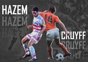 بالفيديو.. الثعلب وأسطورة الكرة الشاملة.. ماذا أخذ حازم إمام من كرويف غير الرقم 14؟