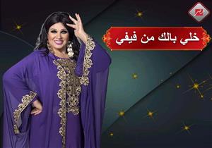 "هنبطل نتفرج.. وفين المقلب".. انتقاد لـ"خلي بالك من فيفي" على "تويتر" 