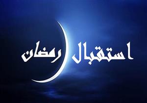 داعية يوضح كيفية الاستعداد لاستقبال رمضان نفسيًا