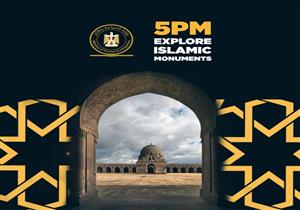 ​اليوم.. وزارة السياحة والآثار تبدأ جولات للتعريف بروائع الفن الإسلامي