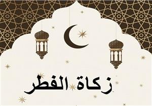 متى يجب إخراج زكاة الفطر؟.. أمين الفتوى يحسم الجدل