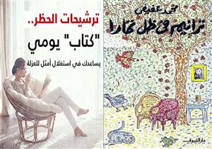 ترشيحات الحظر.. ذكريات هادئة في "ترانيم في ظل تمارا"