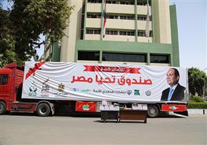 وصول مساعدات صندوق تحيا مصر إلى قنا لدعم الأسر الأولى بالرعاية