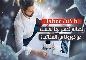 إذا كنت موظفا..نصائح تحمي بها نفسك من كورونا في المكاتب؟